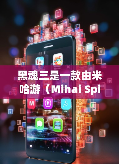 黑魂三是一款由米哈游（Mihai Spigam）开发的多人在线游戏，而不是软件或VPN服务。如果你指的是游戏购买渠道的问题，黑魂三的购买通常不是通过VPN进行的。以下是关于黑魂三的一些关键信息
