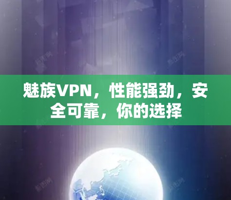 魅族VPN，性能强劲，安全可靠，你的选择