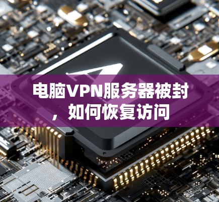 电脑VPN服务器被封，如何恢复访问
