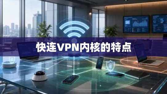 快连VPN内核的特点
