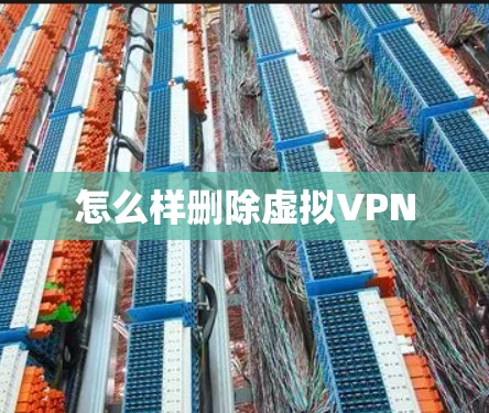 怎么样删除虚拟VPN