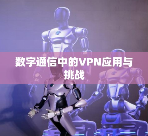 数字通信中的VPN应用与挑战