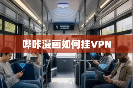 哔咔漫画如何挂VPN 哔咔漫画如何挂VPN