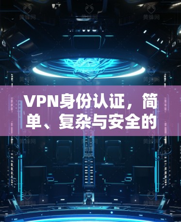 VPN身份认证，简单、复杂与安全的三种选择