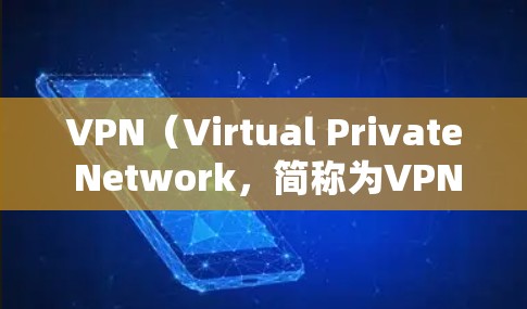 VPN（Virtual Private Network，简称为VPN）确实与网络技术有关，尤其是在加密和数据传输方面。以下是 VPN 和网络技术之间的关联