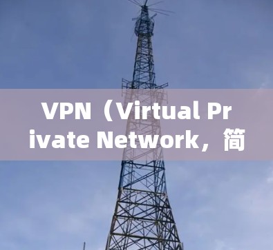 VPN（Virtual Private Network，简称为VPN）主要用于提供在线视频、文件共享、加密通信、支付等等功能，其主要用途包括