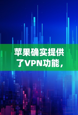 苹果确实提供了VPN功能,这些功能通过其Apple App服务实现,类似于第三方VPN服务。以下是关于苹果VPN的一些详细信息 苹果确实提供了VPN功能,这些功能通过其Apple App服务实现,类似于第三方VPN服务。以下是关于苹果VPN的一些详细信息