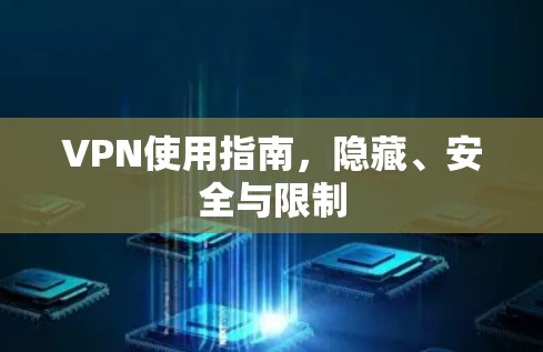 VPN使用指南,隐藏、安全与限制 VPN使用指南,隐藏、安全与限制