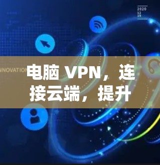 电脑 VPN，连接云端，提升你的生产力