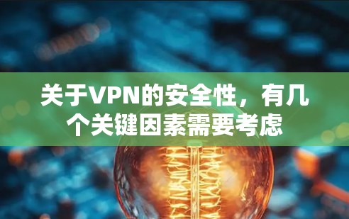 关于VPN的安全性,有几个关键因素需要考虑 关于VPN的安全性,有几个关键因素需要考虑