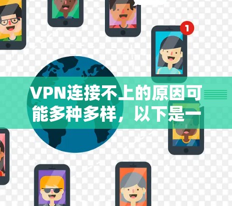 VPN连接不上的原因可能多种多样，以下是一些常见的原因和解决方法