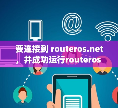 要连接到 routeros.net，并成功运行routeros vpn，可以按照以下步骤进行