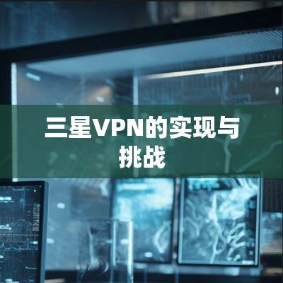 三星VPN的实现与挑战