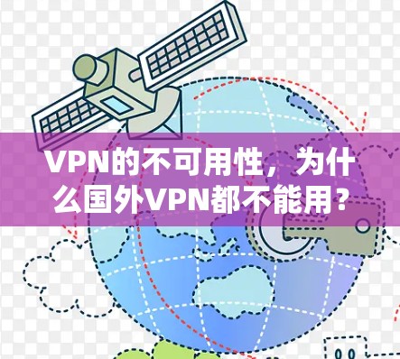 VPN的不可用性,为什么国外VPN都不能用? VPN的不可用性,为什么国外VPN都不能用?