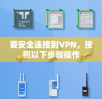 要安全连接到VPN，按照以下步骤操作