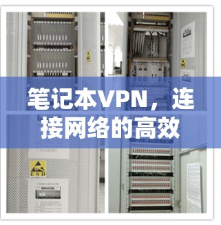 笔记本VPN,连接网络的高效方式 笔记本VPN,连接网络的高效方式