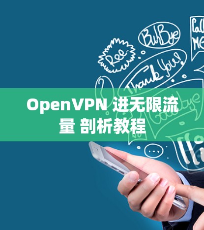 OpenVPN 进无限流量 剖析教程 OpenVPN 进无限流量 剖析教程