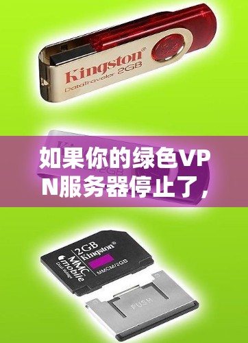 如果你的绿色VPN服务器停止了,可能有以下几种原因,您可以按照以下步骤逐一排查 如果你的绿色VPN服务器停止了,可能有以下几种原因,您可以按照以下步骤逐一排查