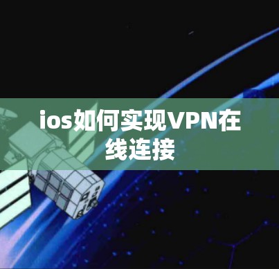 ios如何实现VPN在线连接 ios如何实现VPN在线连接