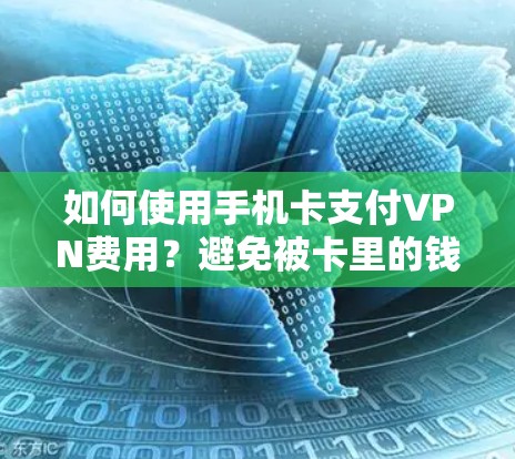 如何使用手机卡支付VPN费用?避免被卡里的钱算入你的流量 如何使用手机卡支付VPN费用?避免被卡里的钱算入你的流量