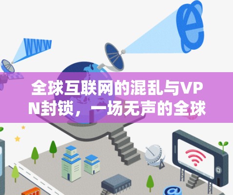 全球互联网的混乱与VPN封锁，一场无声的全球狂欢