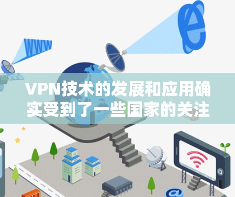 VPN技术的发展和应用确实受到了一些国家的关注,尤其是那些在安全性和速度方面表现出色的国家。以下是一些在全球范围内使用高速、安全VPN技术的国家及其特点 VPN技术的发展和应用确实受到了一些国家的关注,尤其是那些在安全性和速度方面表现出色的国家。以下是一些在全球范围内使用高速、安全VPN技术的国家及其特点
