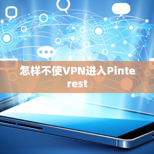 怎样不使VPN进入Pinterest