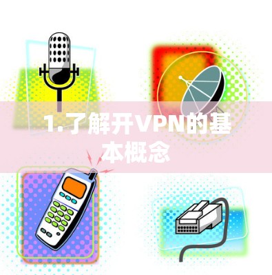 1.了解开VPN的基本概念