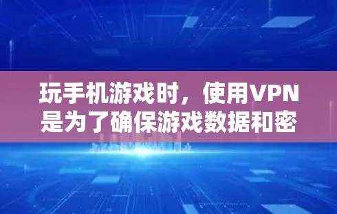 玩手机游戏时,使用VPN是为了确保游戏数据和密码的安全性。虽然VPN会增加网络延迟,但它是防止数据泄露和保护个人隐私的最佳实践。以下是一些关键点 玩手机游戏时,使用VPN是为了确保游戏数据和密码的安全性。虽然VPN会增加网络延迟,但它是防止数据泄露和保护个人隐私的最佳实践。以下是一些关键点