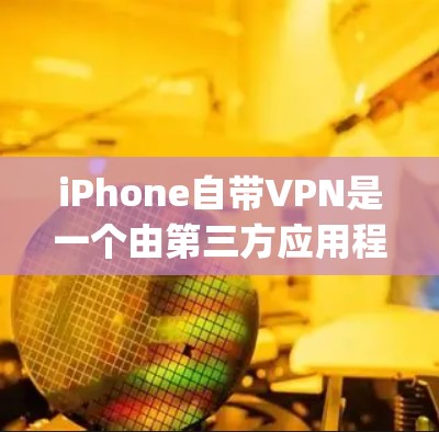 iPhone自带VPN是一个由第三方应用程序（Vpn）支持的加密通信工具，用户可以通过它连接到互联网，进行视频通话和文件传输。以下是详细的步骤和信息