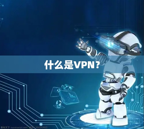 什么是VPN？