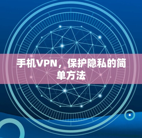 手机VPN，保护隐私的简单方法