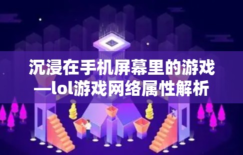 沉浸在手机屏幕里的游戏—lol游戏网络属性解析
