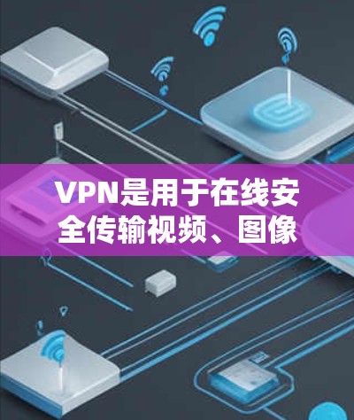 VPN是用于在线安全传输视频、图像和音频的网络服务,通常需要付费使用。以下是购买VPN的步骤和注意事项 VPN是用于在线安全传输视频、图像和音频的网络服务,通常需要付费使用。以下是购买VPN的步骤和注意事项