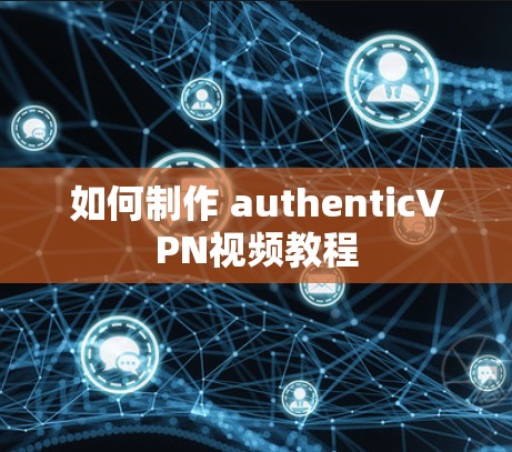 如何制作 authenticVPN视频教程