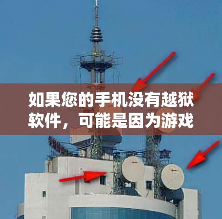 如果您的手机没有越狱软件,可能是因为游戏包被删除了,或者由于系统限制无法下载。以下是一个分步指南,帮助您解决这个问题 如果您的手机没有越狱软件,可能是因为游戏包被删除了,或者由于系统限制无法下载。以下是一个分步指南,帮助您解决这个问题