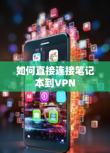 如何直接连接笔记本到VPN