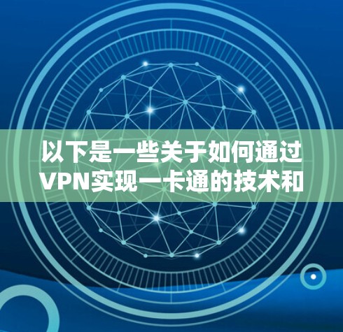 以下是一些关于如何通过VPN实现一卡通的技术和应用 以下是一些关于如何通过VPN实现一卡通的技术和应用