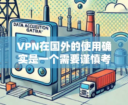VPN在国外的使用确实是一个需要谨慎考虑的问题,因为它涉及到网络安全和隐私保护。以下是一些关键点和建议,帮助你更好地理解如何使用VPN访问国外网站 VPN在国外的使用确实是一个需要谨慎考虑的问题,因为它涉及到网络安全和隐私保护。以下是一些关键点和建议,帮助你更好地理解如何使用VPN访问国外网站