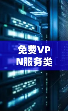 免费VPN服务类型