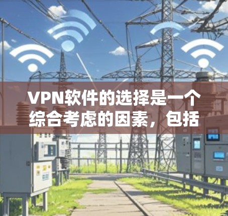 VPN软件的选择是一个综合考虑的因素,包括安全性、兼容性、用户友好的界面以及数据保护等。以下是一些推荐的VPN软件,供您参考 VPN软件的选择是一个综合考虑的因素,包括安全性、兼容性、用户友好的界面以及数据保护等。以下是一些推荐的VPN软件,供您参考