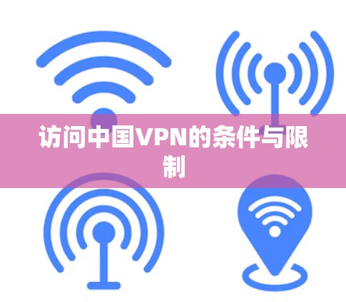访问中国VPN的条件与限制
