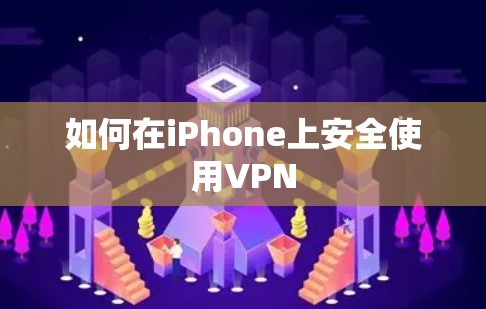 如何在iPhone上安全使用VPN