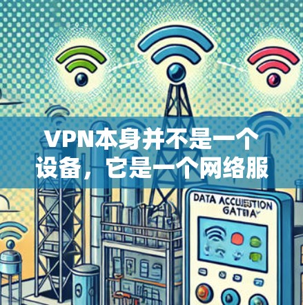 VPN本身并不是一个设备,它是一个网络服务,用于VPN协议的实现和传输。VPN平台不会被监控,因为它们不会拥有设备或设备被监控的可能性 VPN本身并不是一个设备,它是一个网络服务,用于VPN协议的实现和传输。VPN平台不会被监控,因为它们不会拥有设备或设备被监控的可能性