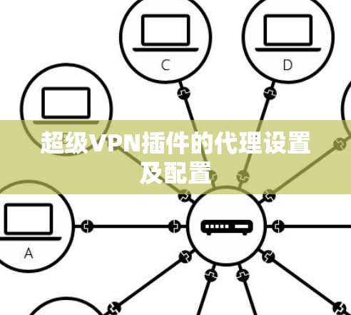 超级VPN插件的代理设置及配置 超级VPN插件的代理设置及配置