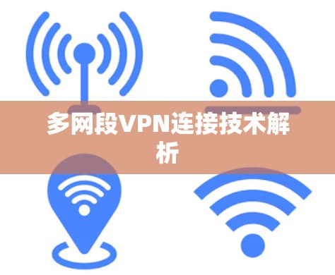 多网段VPN连接技术解析