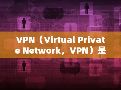 VPN（Virtual Private Network，VPN）是一种加密技术，用于在不加密的网络中传输数据，从而保护隐私和安全性。以下是关于VPN的详细分析