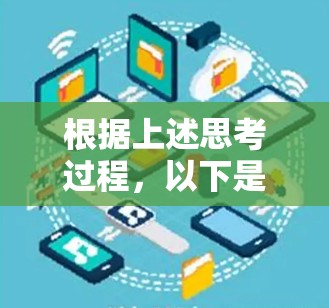 根据上述思考过程,以下是逐步的解决方案 根据上述思考过程,以下是逐步的解决方案