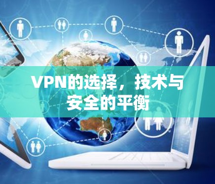 VPN的选择,技术与安全的平衡 VPN的选择,技术与安全的平衡