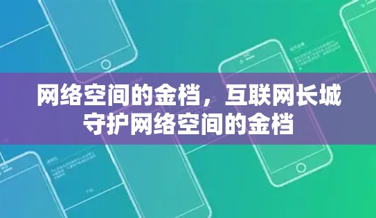 网络空间的金档,互联网长城守护网络空间的金档 网络空间的金档,互联网长城守护网络空间的金档